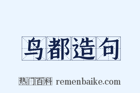 鸟都造句是什么意思的图片